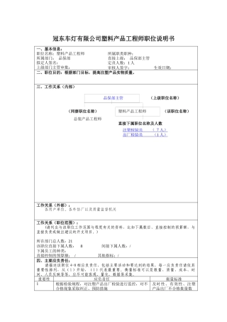 冠东车灯有限公司塑料产品工程师职位说明书