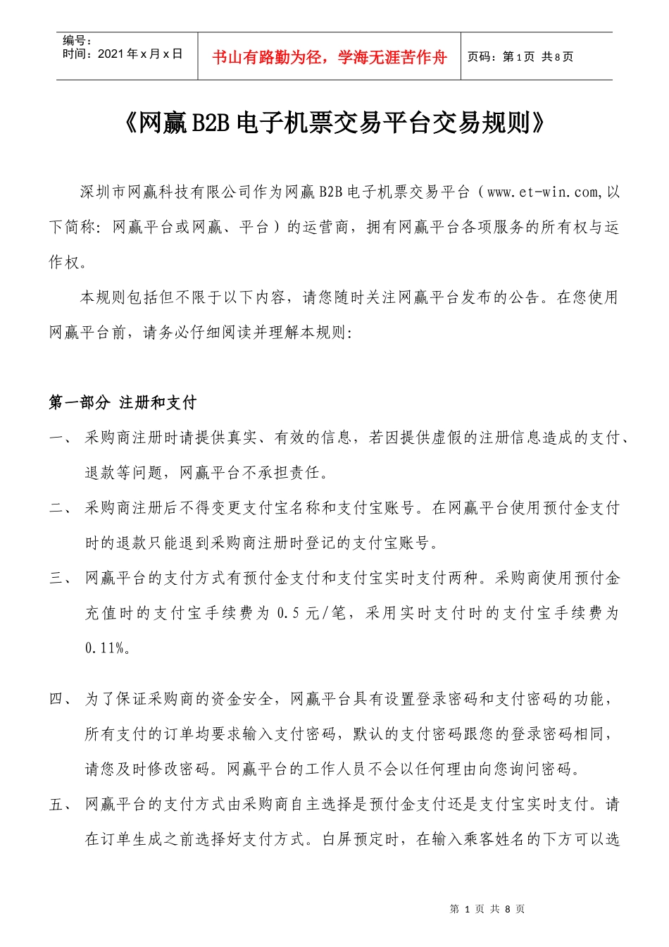 《网赢B2B电子机票交易平台交易规则》_第1页