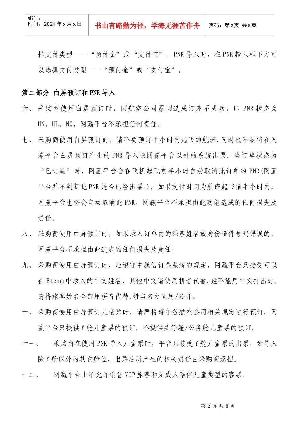 《网赢B2B电子机票交易平台交易规则》_第2页