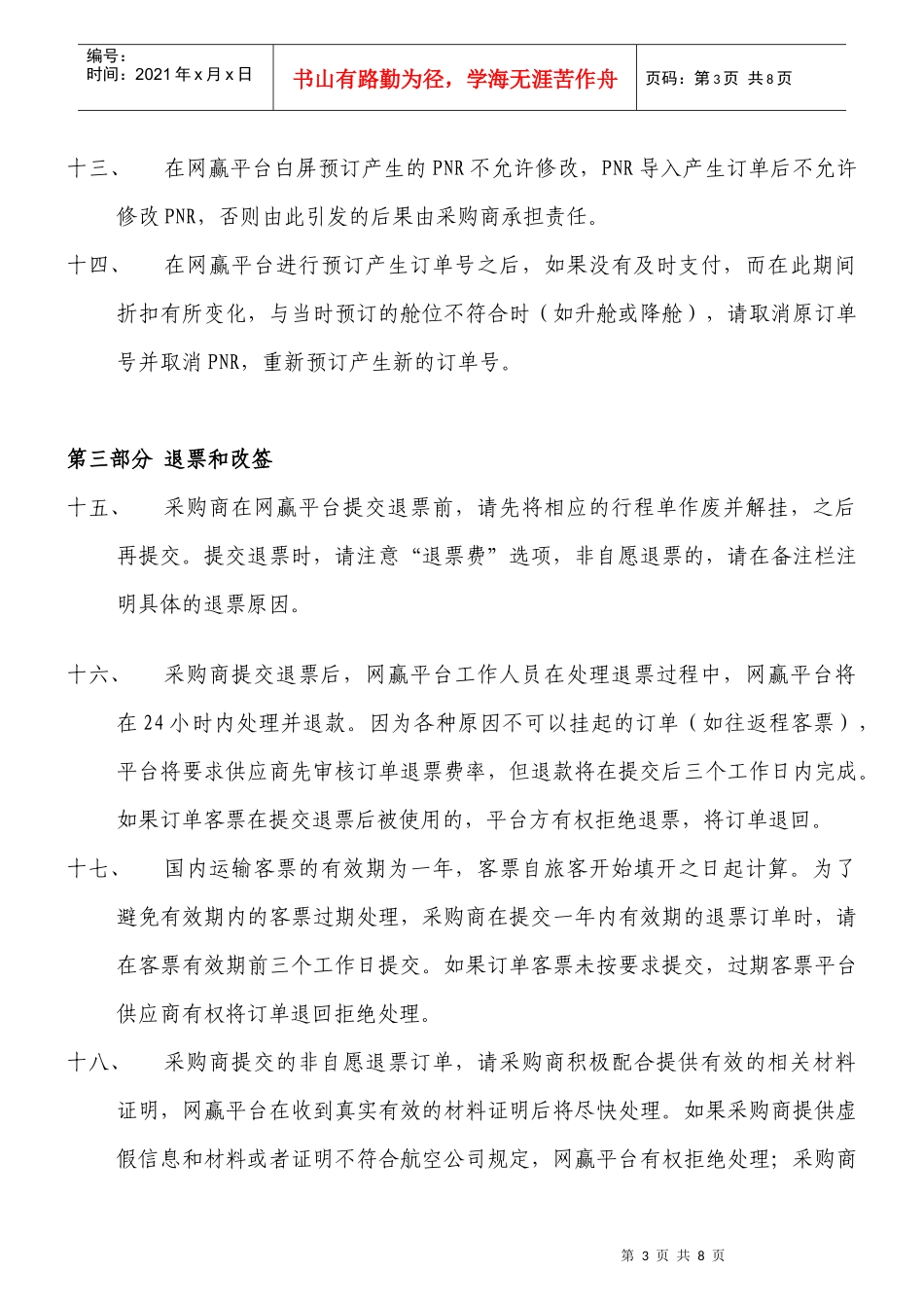 《网赢B2B电子机票交易平台交易规则》_第3页