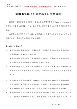 《网赢B2B电子机票交易平台交易规则》