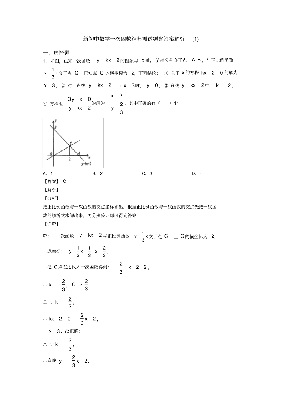 新初中数学一次函数经典测试题含答案解析(1)_第1页