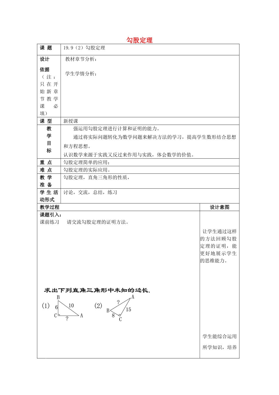 秋八年级数学上册 19.9 勾股定理（2）教案 沪教版五四制-沪教版初中八年级上册数学教案_第1页