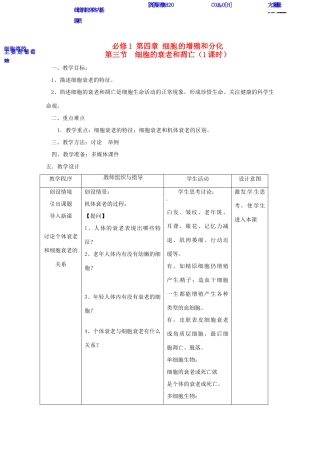高中生物 《细胞的衰老和凋亡》教案 浙科版必修1