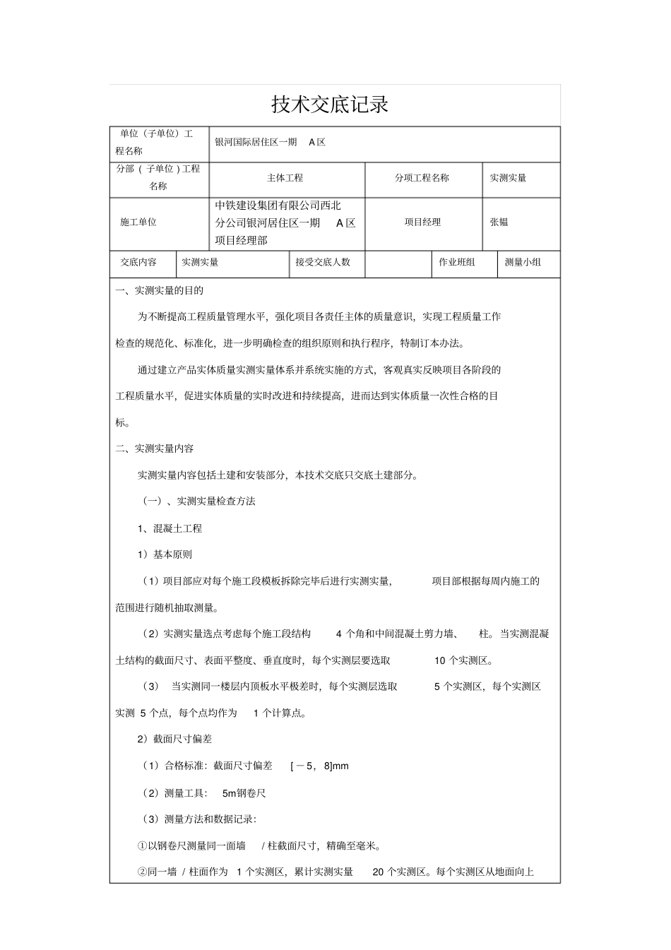 实测实量技术交底大全_第1页