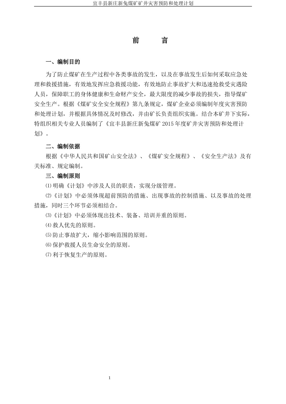 XXXX年宜丰县新庄新兔煤矿灾害预防主处理计划_第1页