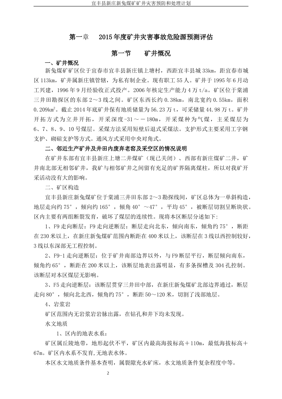 XXXX年宜丰县新庄新兔煤矿灾害预防主处理计划_第2页