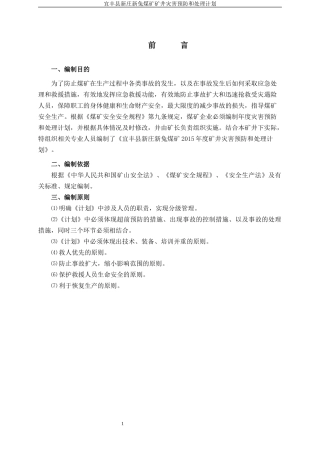 XXXX年宜丰县新庄新兔煤矿灾害预防主处理计划