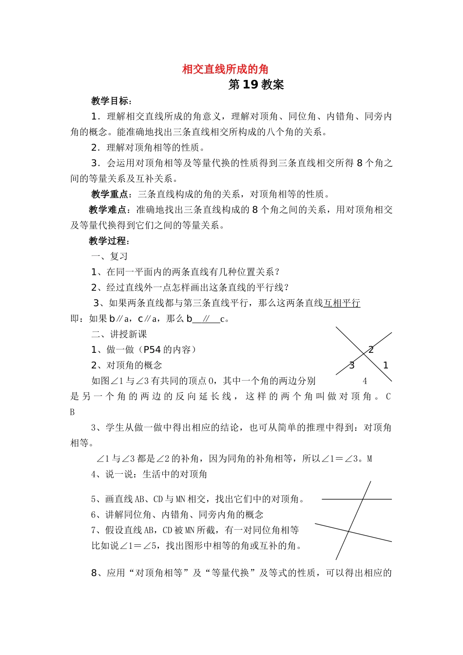 七年级数学下册相交直线所成的角教案人教版_第1页