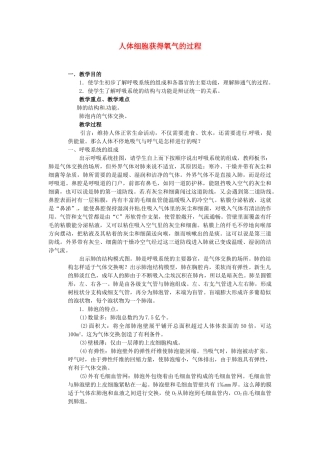 七年级生物下册 人体细胞获得氧气的过程教案 北师大版