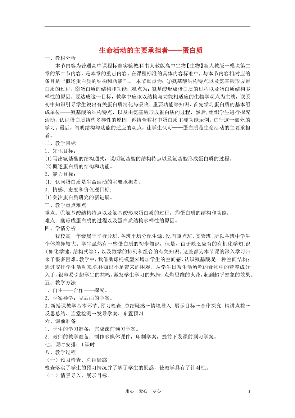 高中生物 《生命活动的主要承担者-蛋白质》教案 新人教版必修1_第1页