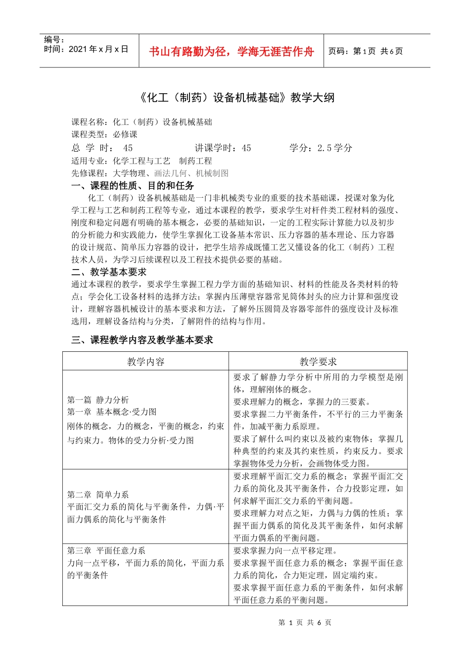 《化工(制药)设备机械基础》教学大纲_第1页