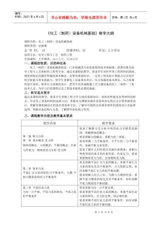 《化工(制药)设备机械基础》教学大纲