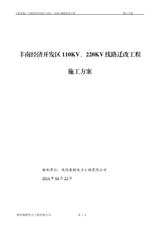 110KV、220KV线路迁改工程施工组织设计