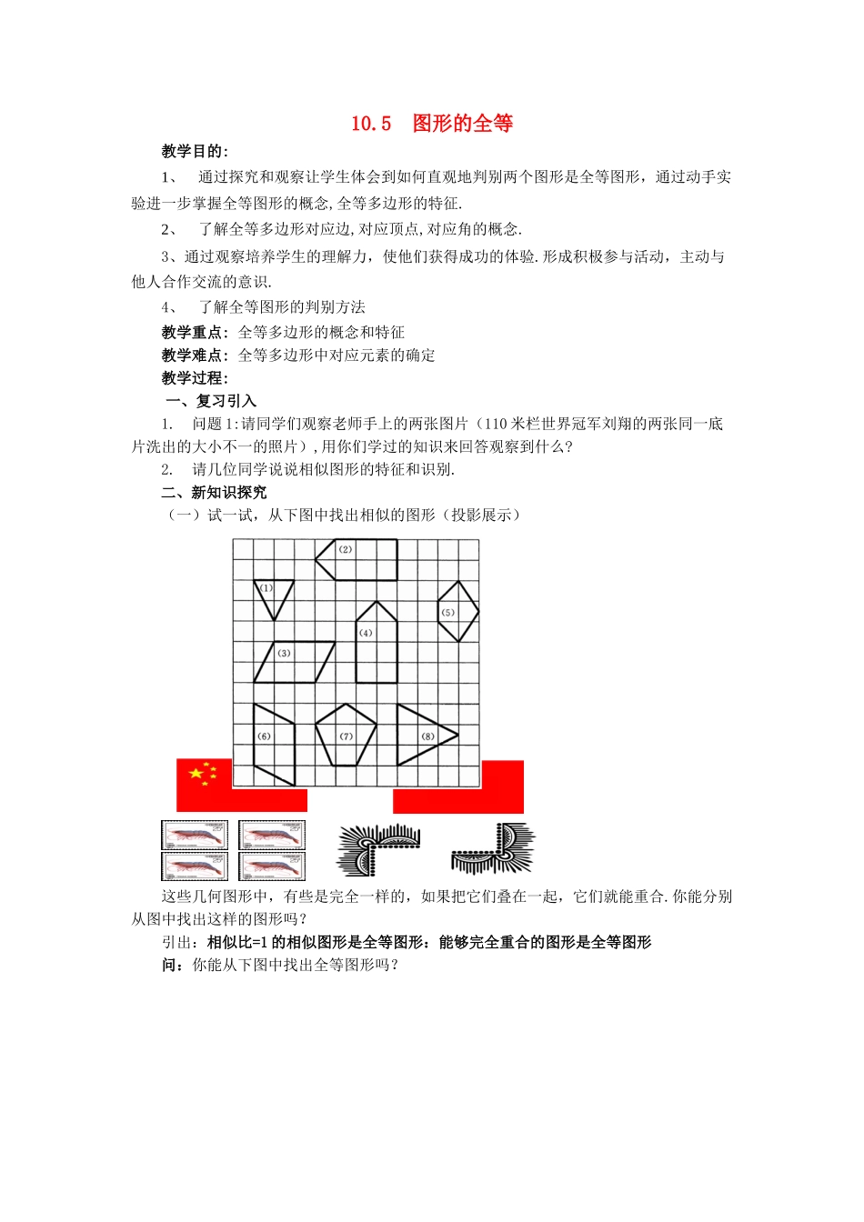 七年级数学下册 10.5《图形的全等》教案1 （新版）华东师大版-（新版）华东师大版初中七年级下册数学教案_第1页