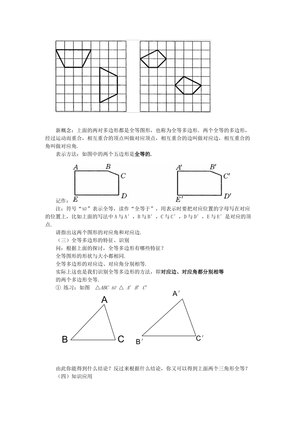 七年级数学下册 10.5《图形的全等》教案1 （新版）华东师大版-（新版）华东师大版初中七年级下册数学教案_第3页