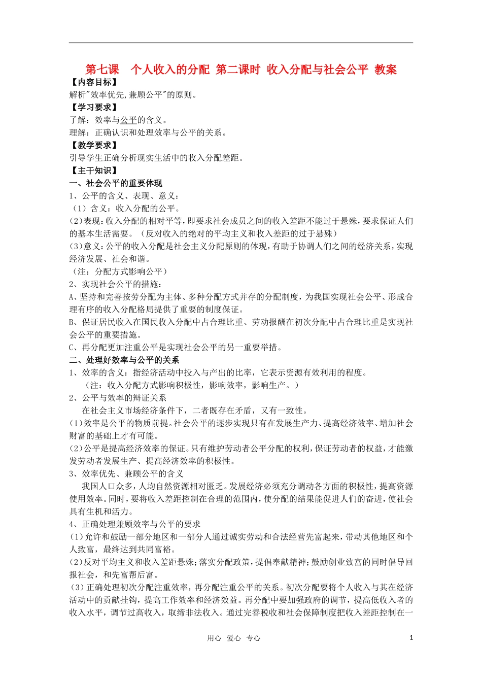 高一政治 《经济与生活》第七课 个人收入的分配 第二课时 收入分配与社会公平教案_第1页
