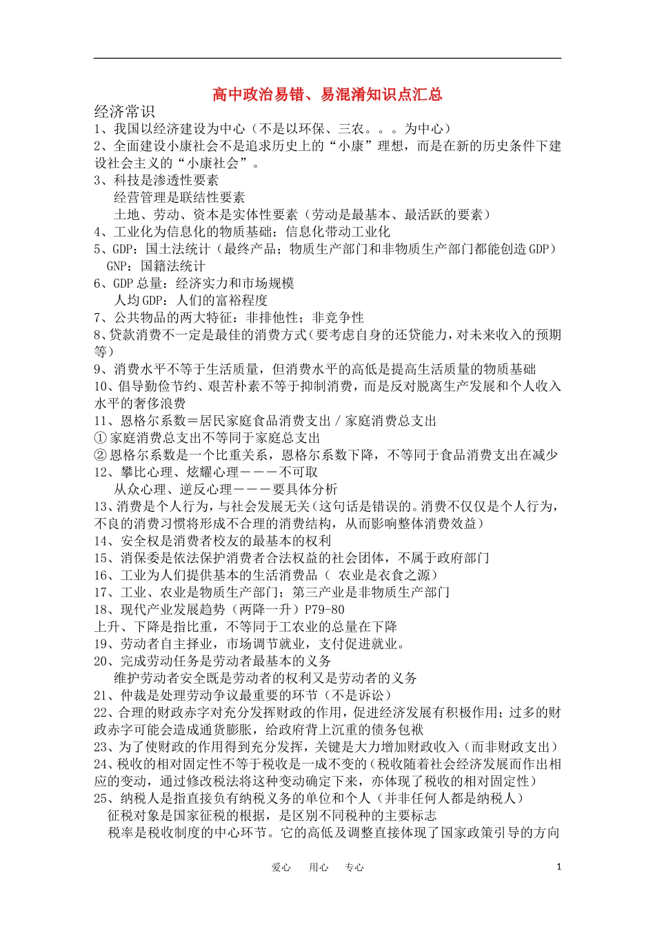 高三政治 易错 易混淆知识点汇总教案 新人教版_第1页
