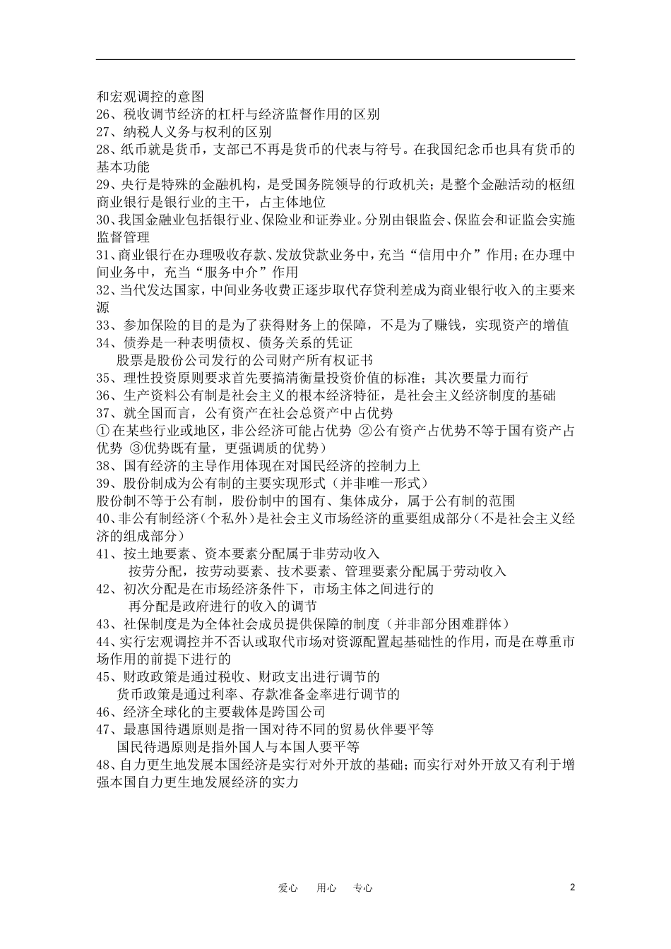 高三政治 易错 易混淆知识点汇总教案 新人教版_第2页
