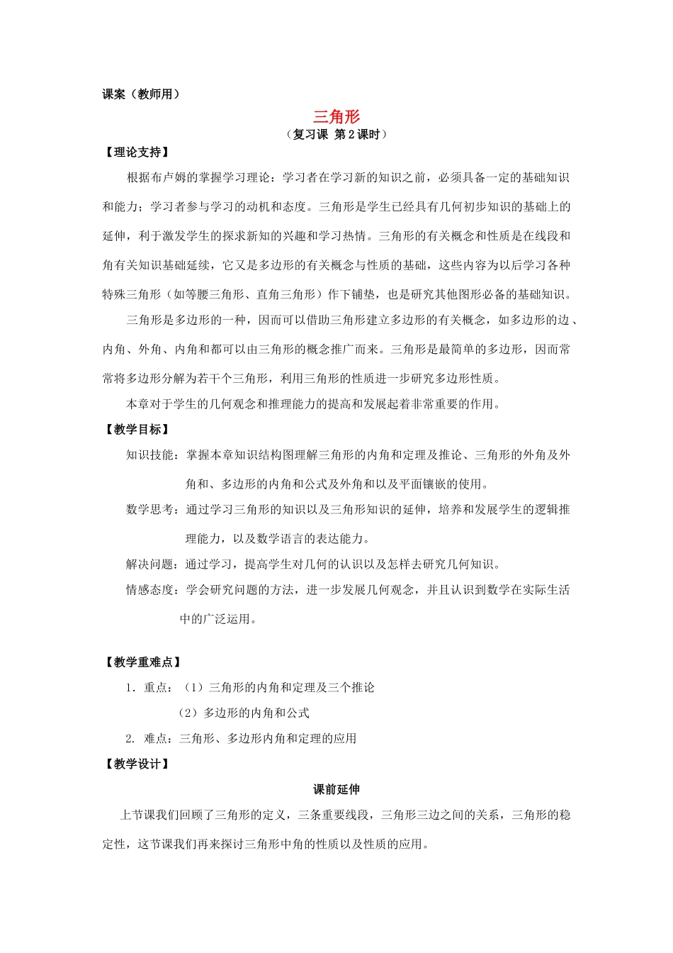 七年级数学下册 三角形复习课二教师用课案 新人教版_第1页