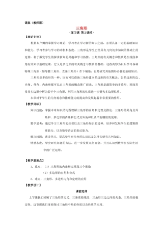 七年级数学下册 三角形复习课二教师用课案 新人教版