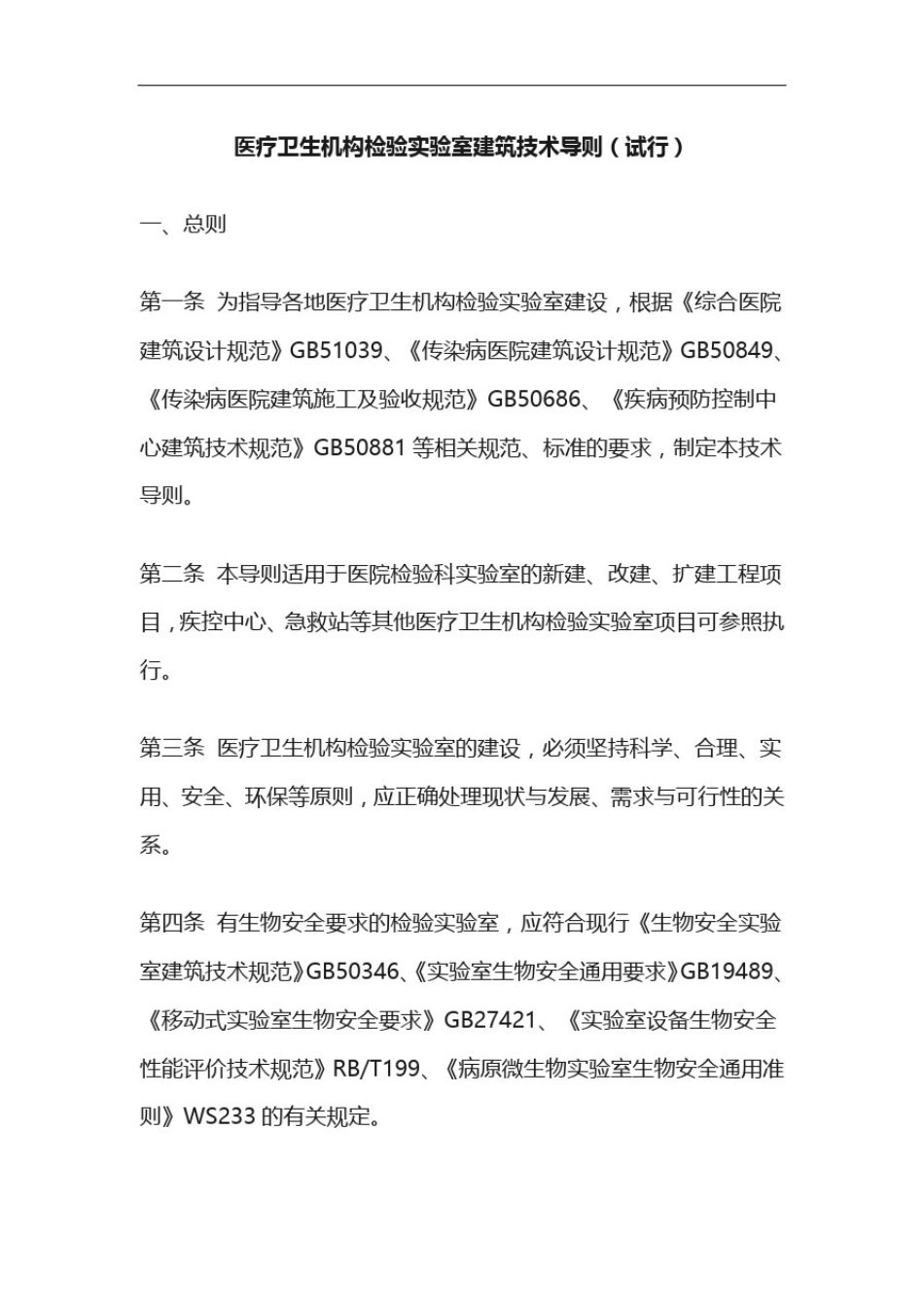 医疗卫生机构检验实验室建筑技术导则(试行)_第1页