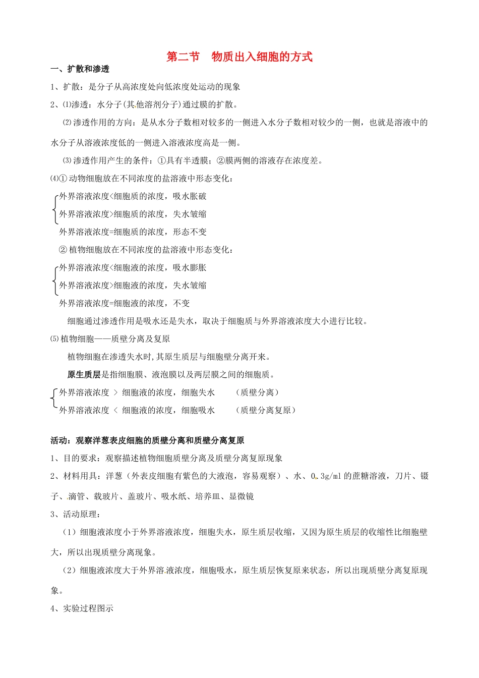 福建省建瓯二中高中生物 基础知识 第三章 细胞的代谢 第二节 物质出入细胞的方式 新人教版必修1_第1页