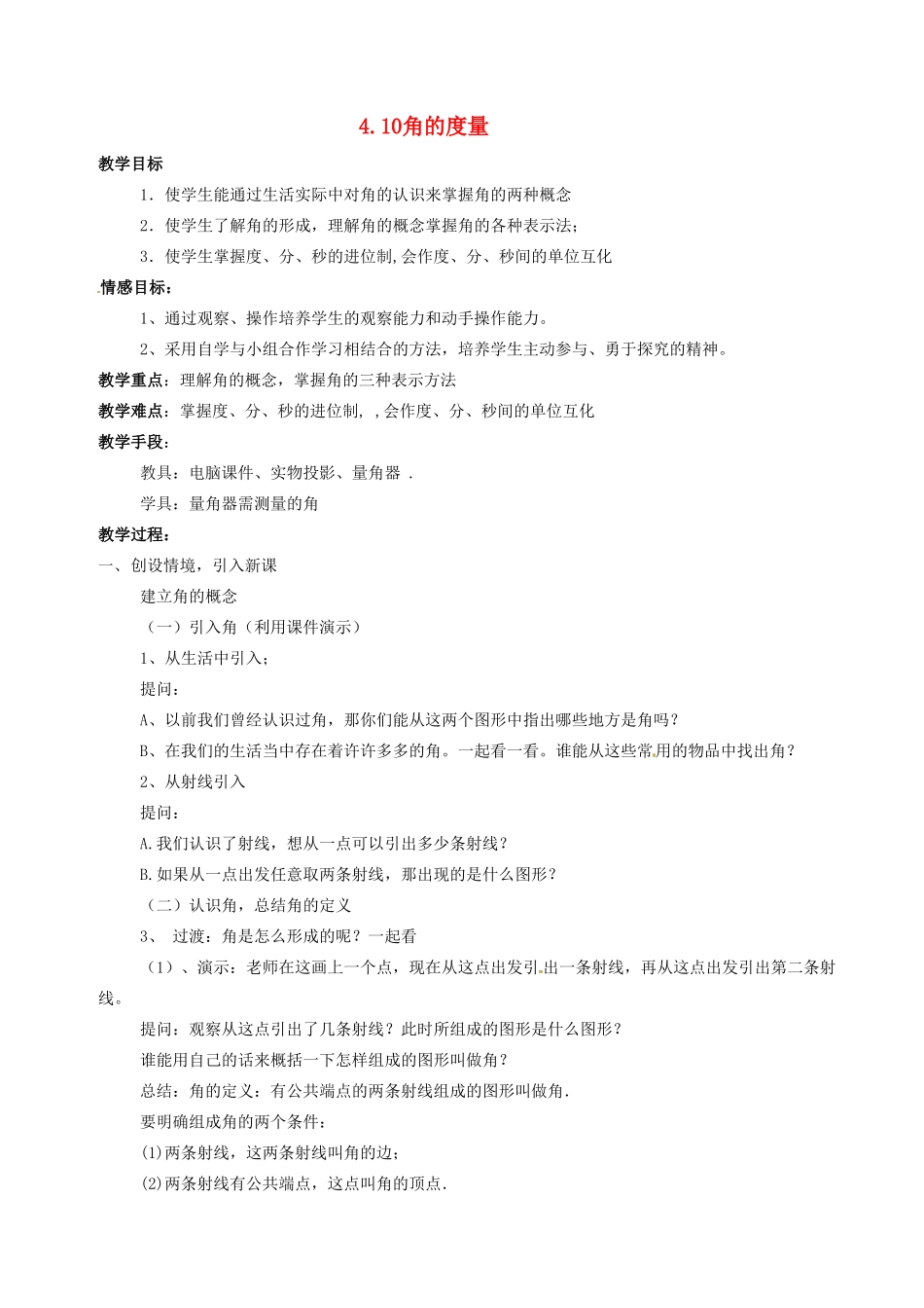 七年级数学上：4.10角的度量教案北京课改版_第1页