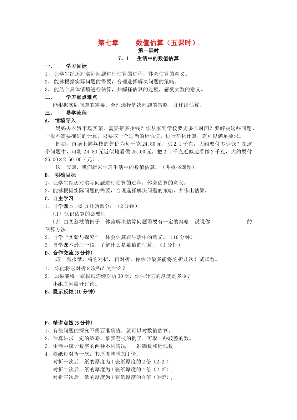 七年级数学上册 7.1生活中的数值估算教案 青岛版_第1页