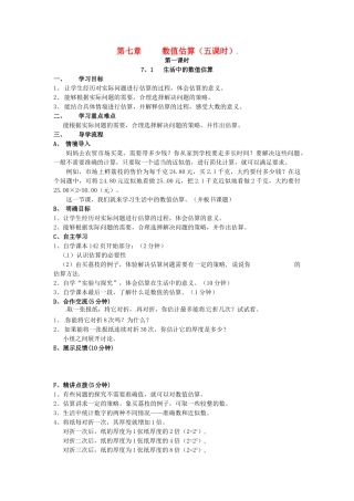 七年级数学上册 7.1生活中的数值估算教案 青岛版