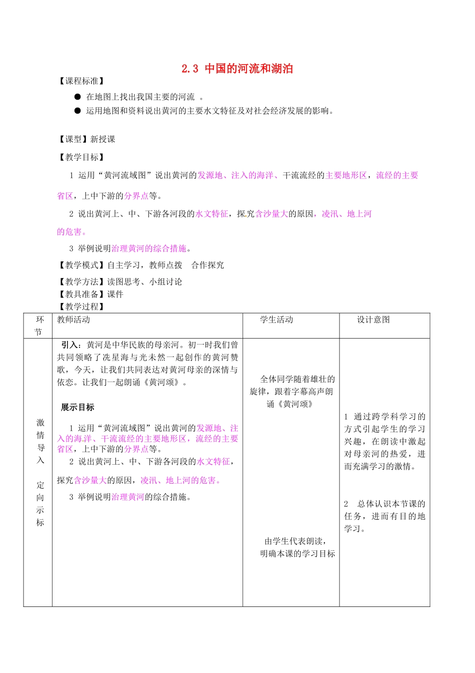 山东省滕州市大坞镇大坞中学八年级地理上册 2.3 中国的河流和湖泊教案 （新版）商务星球版_第1页