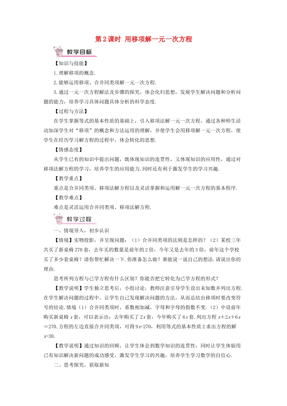 七年级数学上册 第3章 一次方程与方程组3.1 一元一次方程及其解法第2课时 用移项解一元一次方程教案 （新版）沪科版-（新版）沪科版初中七年级上册数学教案_第1页