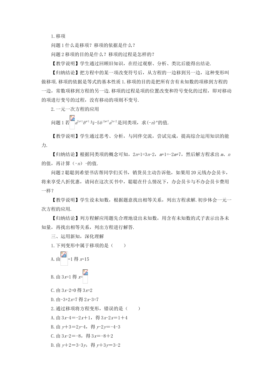 七年级数学上册 第3章 一次方程与方程组3.1 一元一次方程及其解法第2课时 用移项解一元一次方程教案 （新版）沪科版-（新版）沪科版初中七年级上册数学教案_第2页