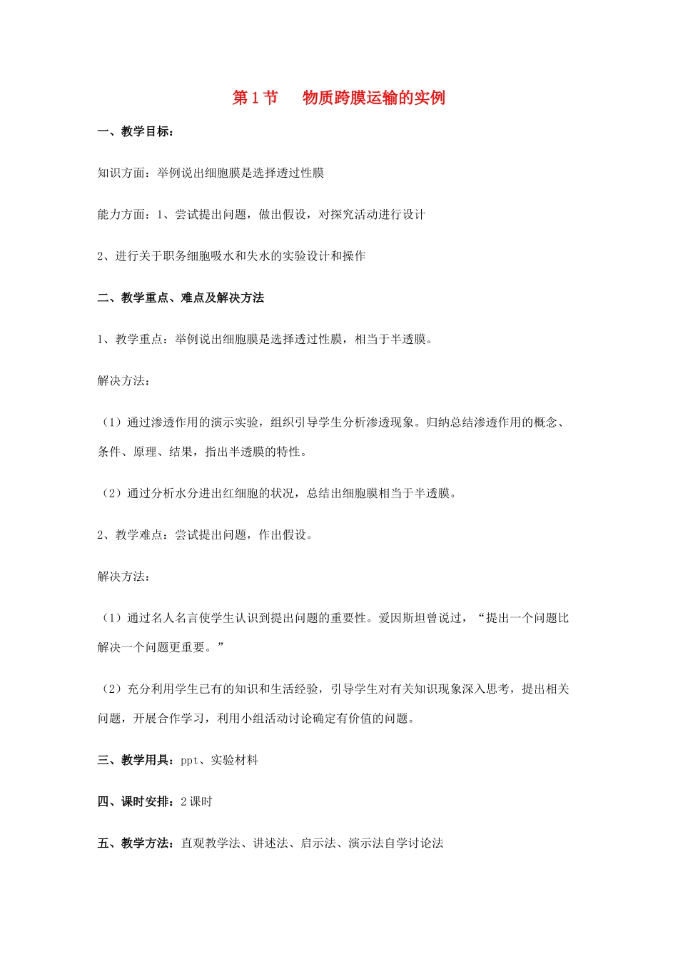 高中生物 4.1《物质跨膜运输的实例》教案13 新人教版必修1_第1页