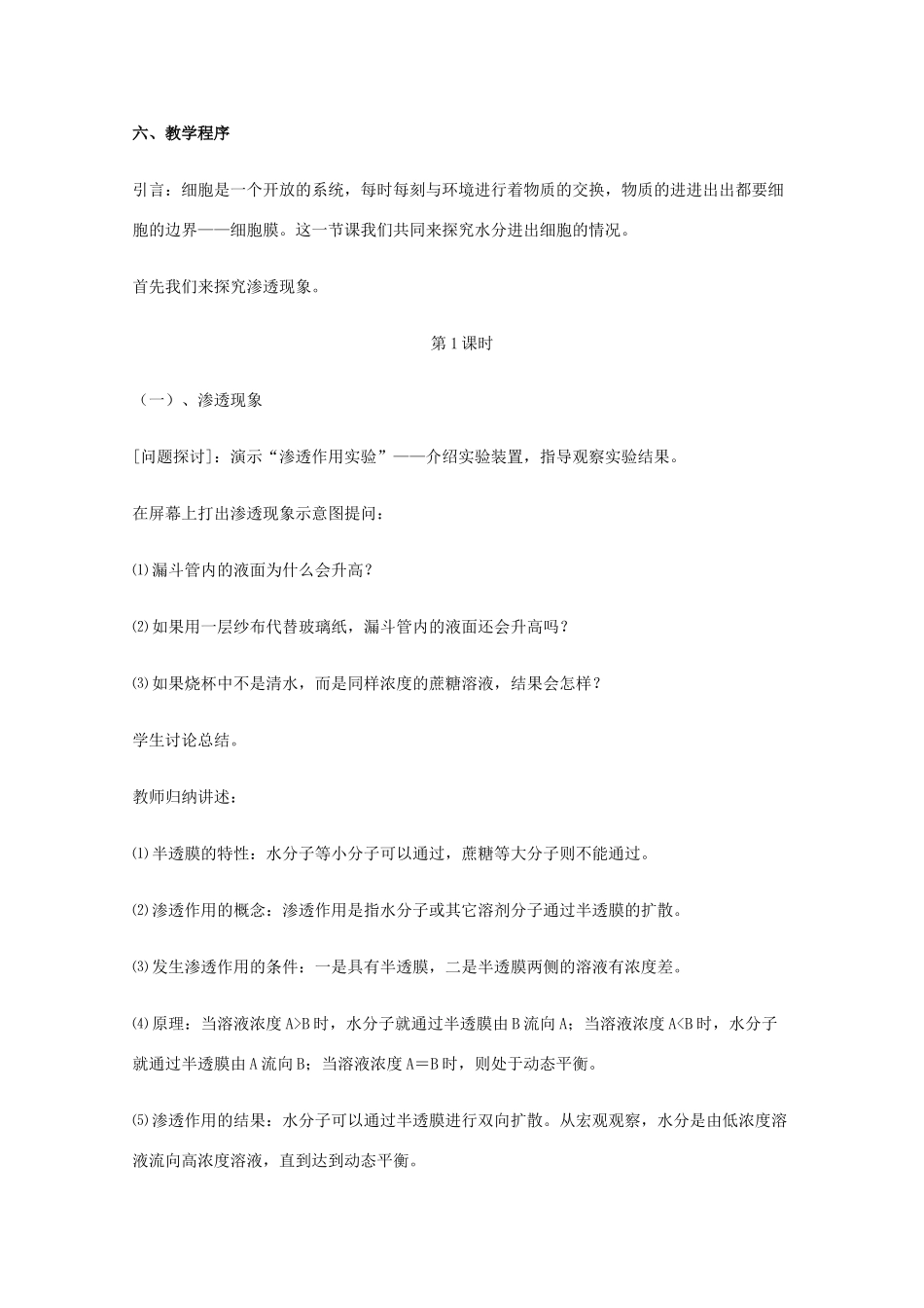 高中生物 4.1《物质跨膜运输的实例》教案13 新人教版必修1_第2页
