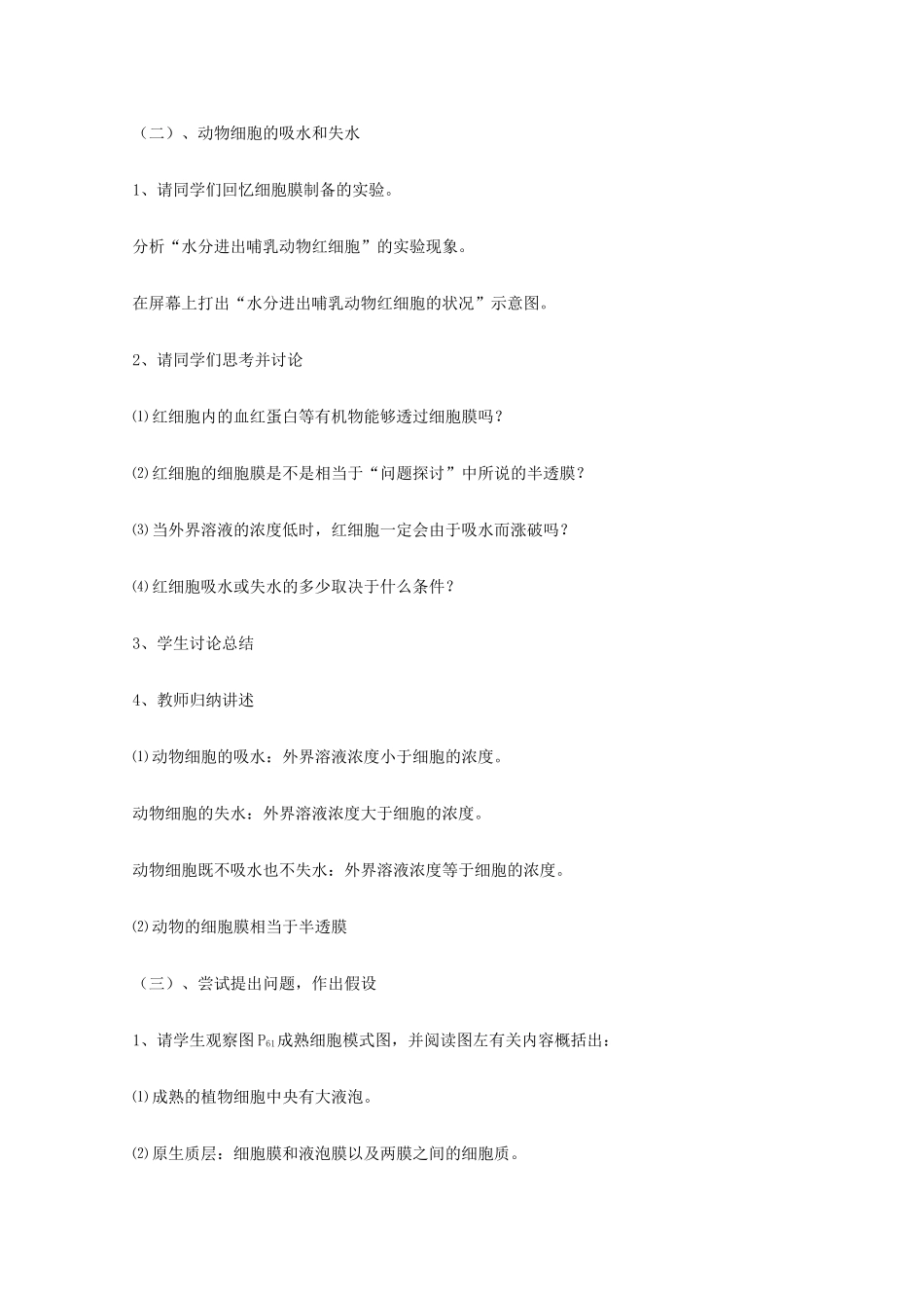 高中生物 4.1《物质跨膜运输的实例》教案13 新人教版必修1_第3页