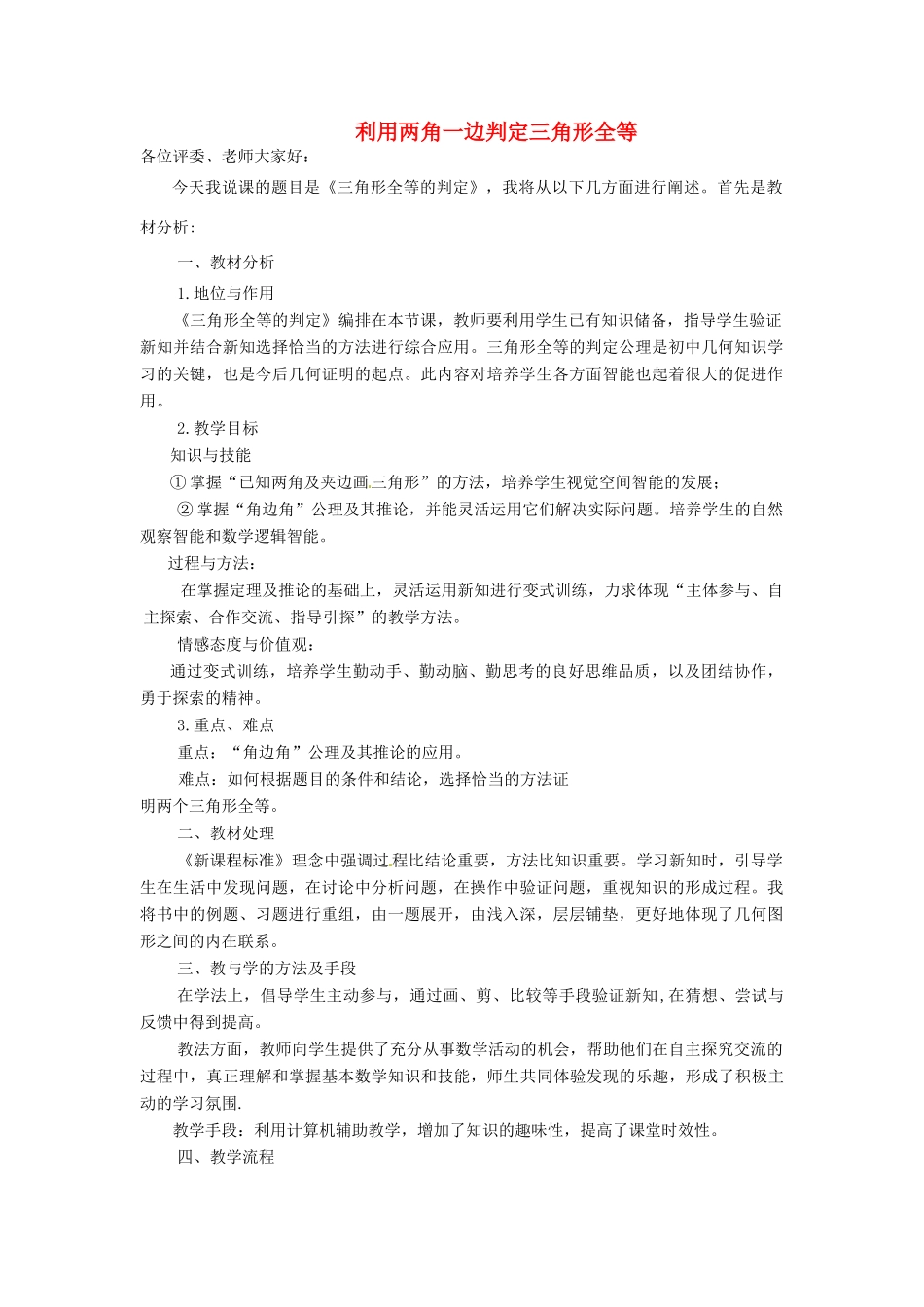 秋八年级数学上册 14.2.4 其他判定两个三角形全等的条件说课稿 （新版）沪科版-（新版）沪科版初中八年级上册数学教案_第1页