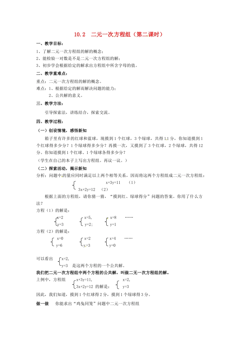 七年级数学下册《10.2 二元一次方程组（第2课时）》教案 苏科版-苏科版初中七年级下册数学教案_第1页