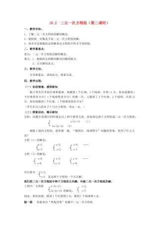 七年级数学下册《10.2 二元一次方程组（第2课时）》教案 苏科版-苏科版初中七年级下册数学教案