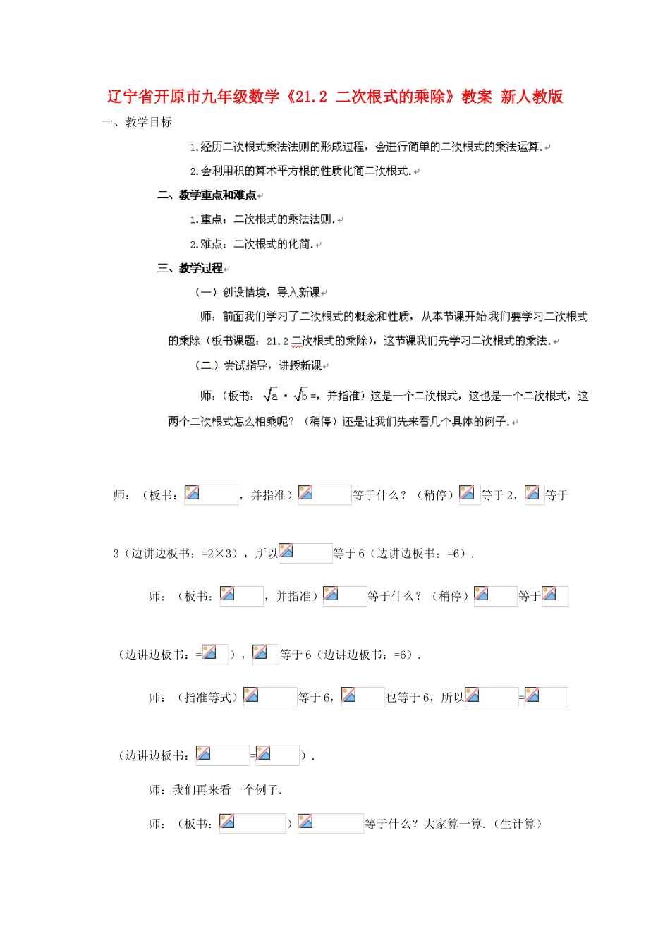 辽宁省开原市九年级数学《21.2 二次根式的乘除》教案 新人教版_第1页