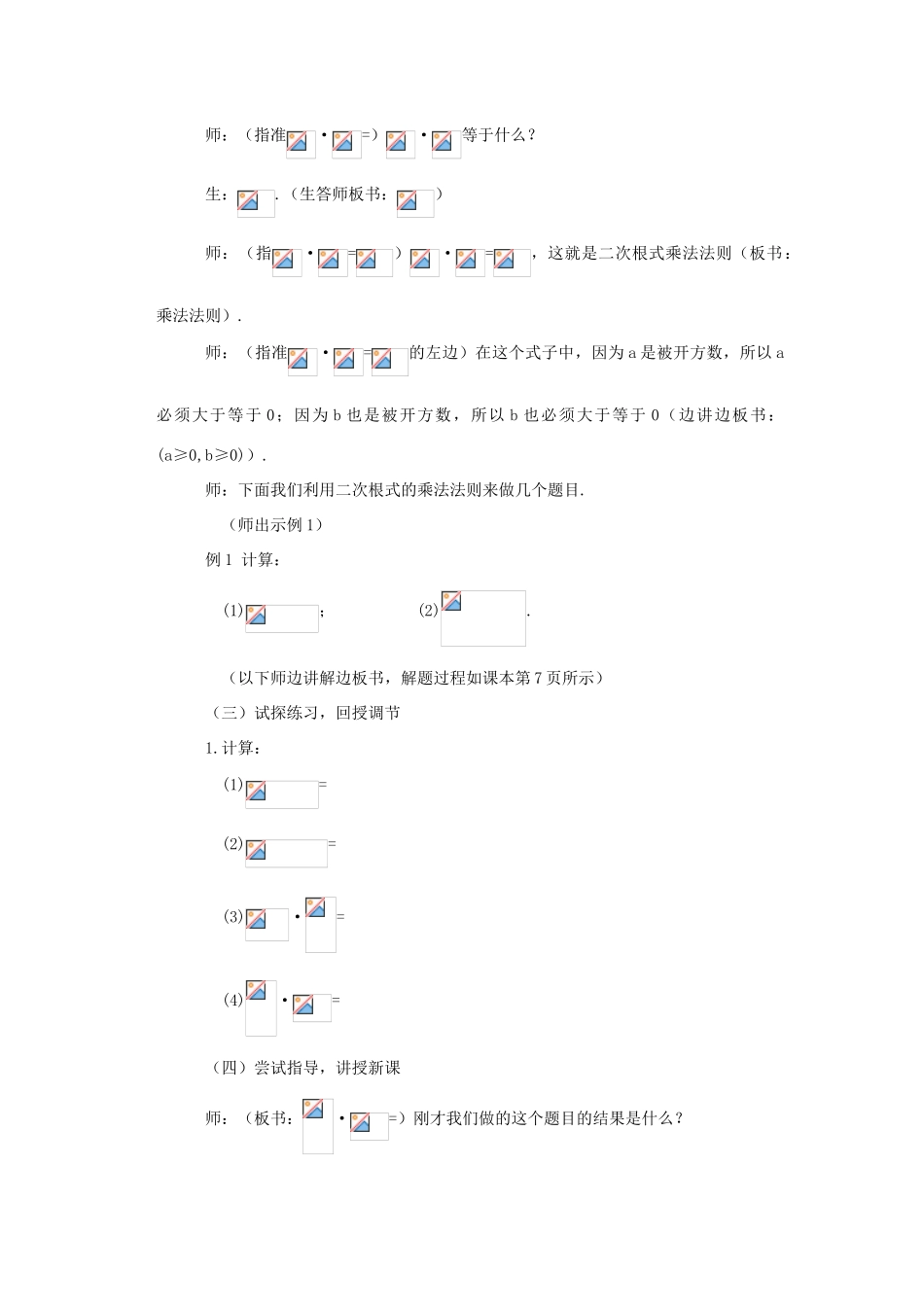辽宁省开原市九年级数学《21.2 二次根式的乘除》教案 新人教版_第3页