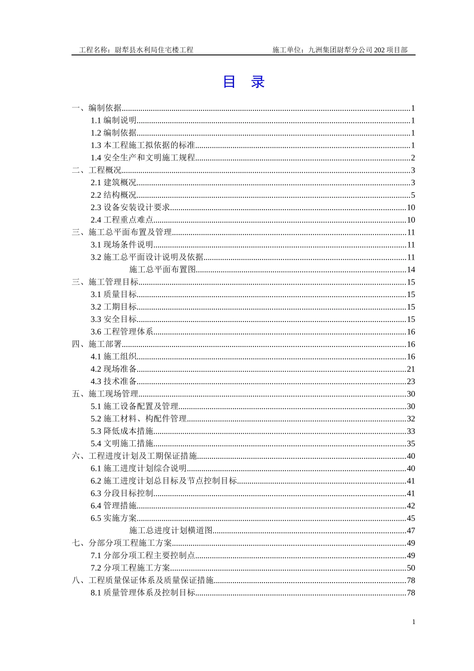 6层住宅楼工程组织设计_第1页