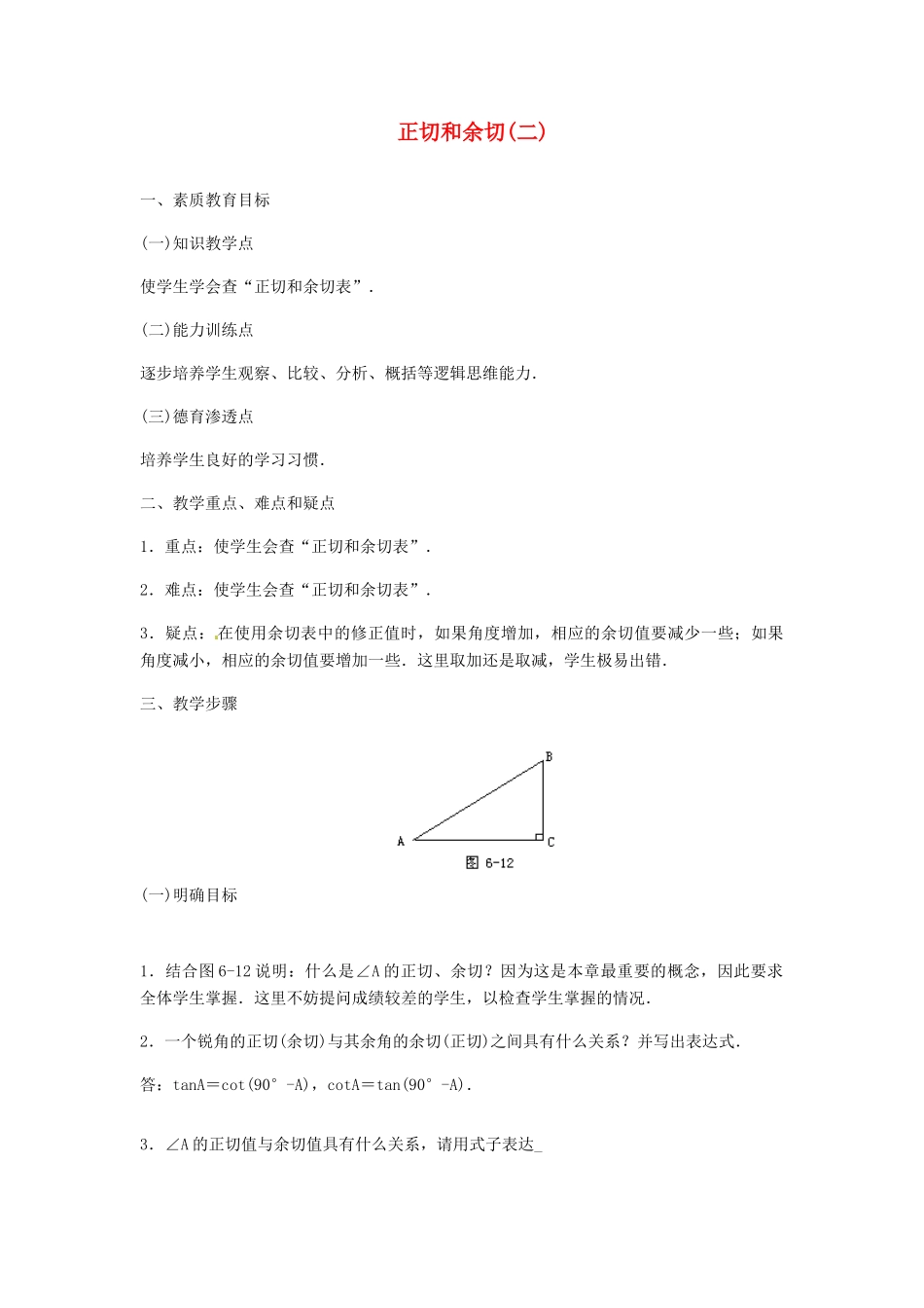 内蒙古巴彦淖尔市乌中旗二中九年级数学 《正切和余切（二）》教案_第1页