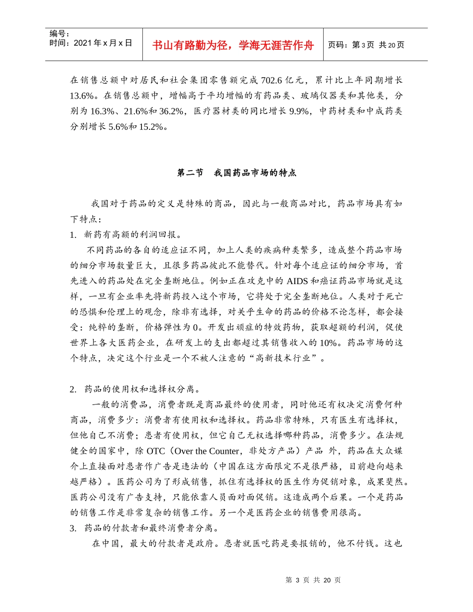 中国制药企业的营销渠道研讨_第3页