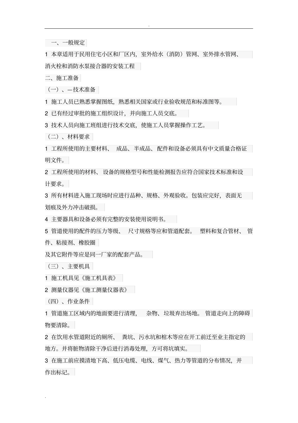 室外消火栓施工方案_第1页