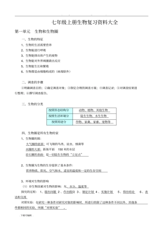 人教版生物七年级(上册)复习资料大全