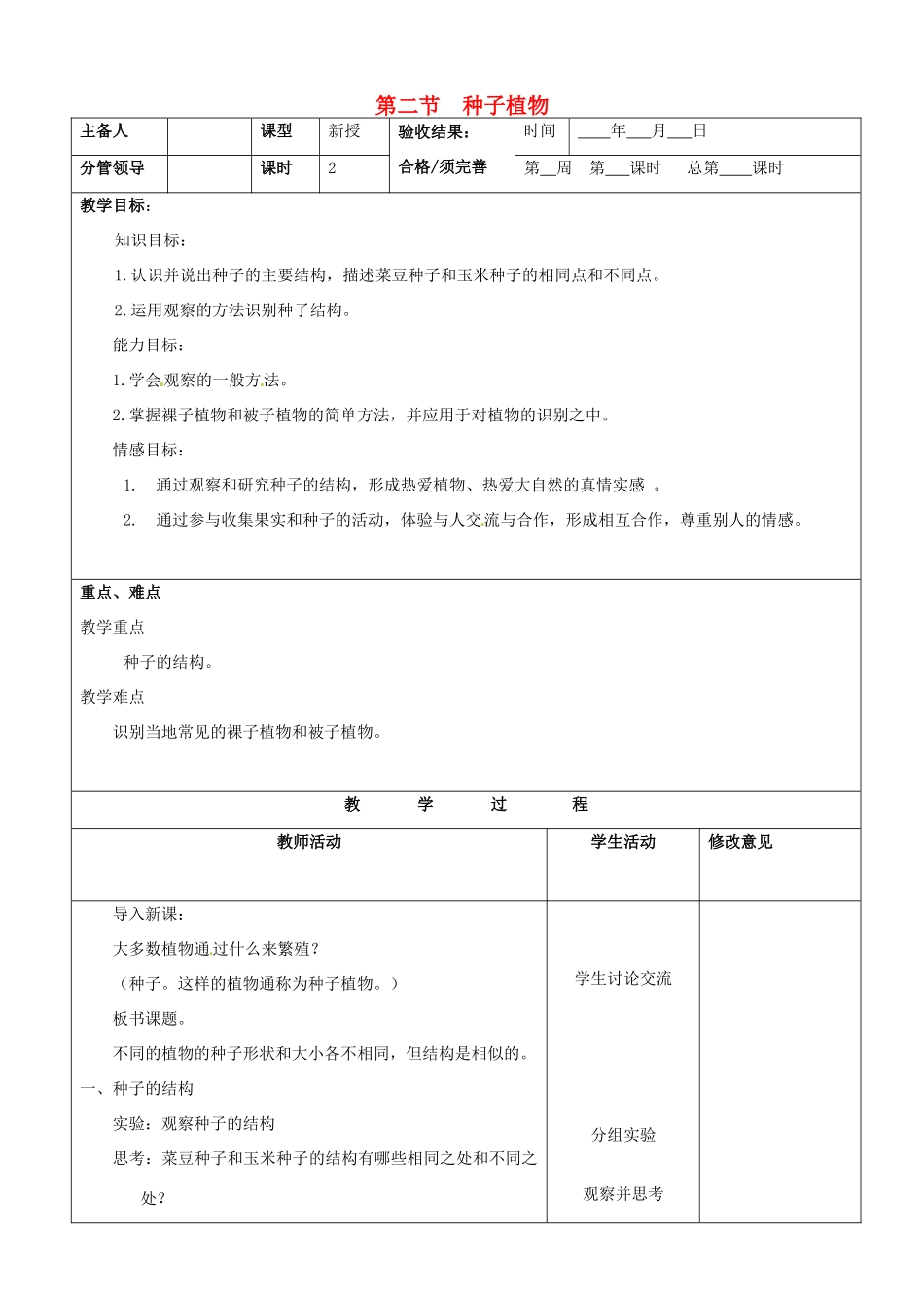 山东省郯城第三中学七年级生物上册 第二节 种子植物教案 新人教版_第1页