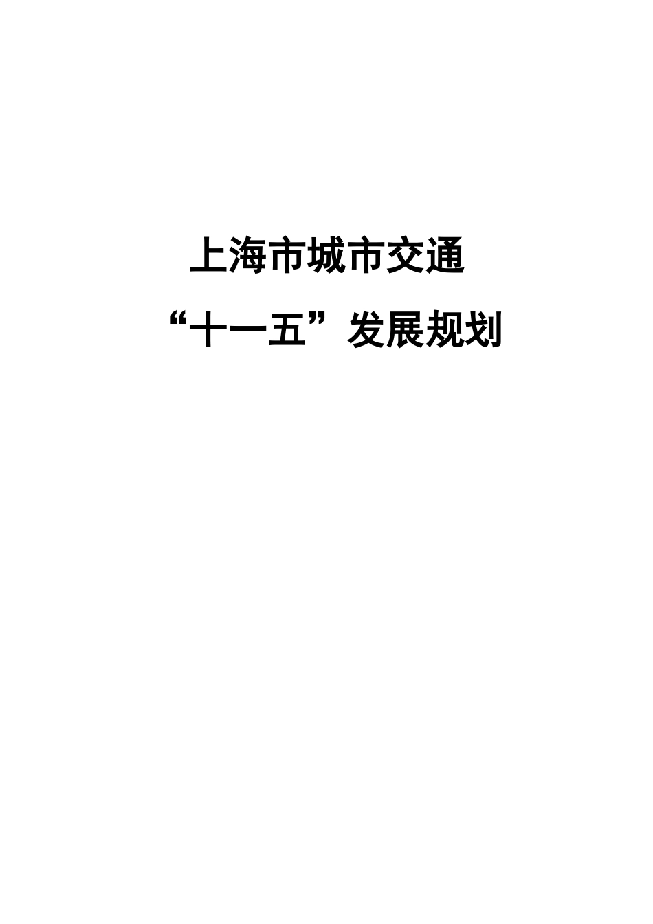 上海市城市交通发展纲要（提纲）_第1页
