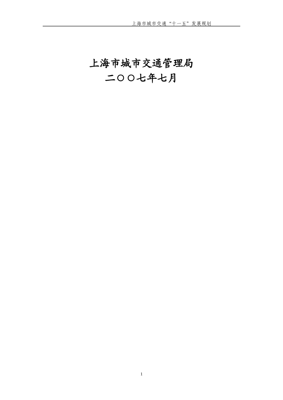 上海市城市交通发展纲要（提纲）_第2页