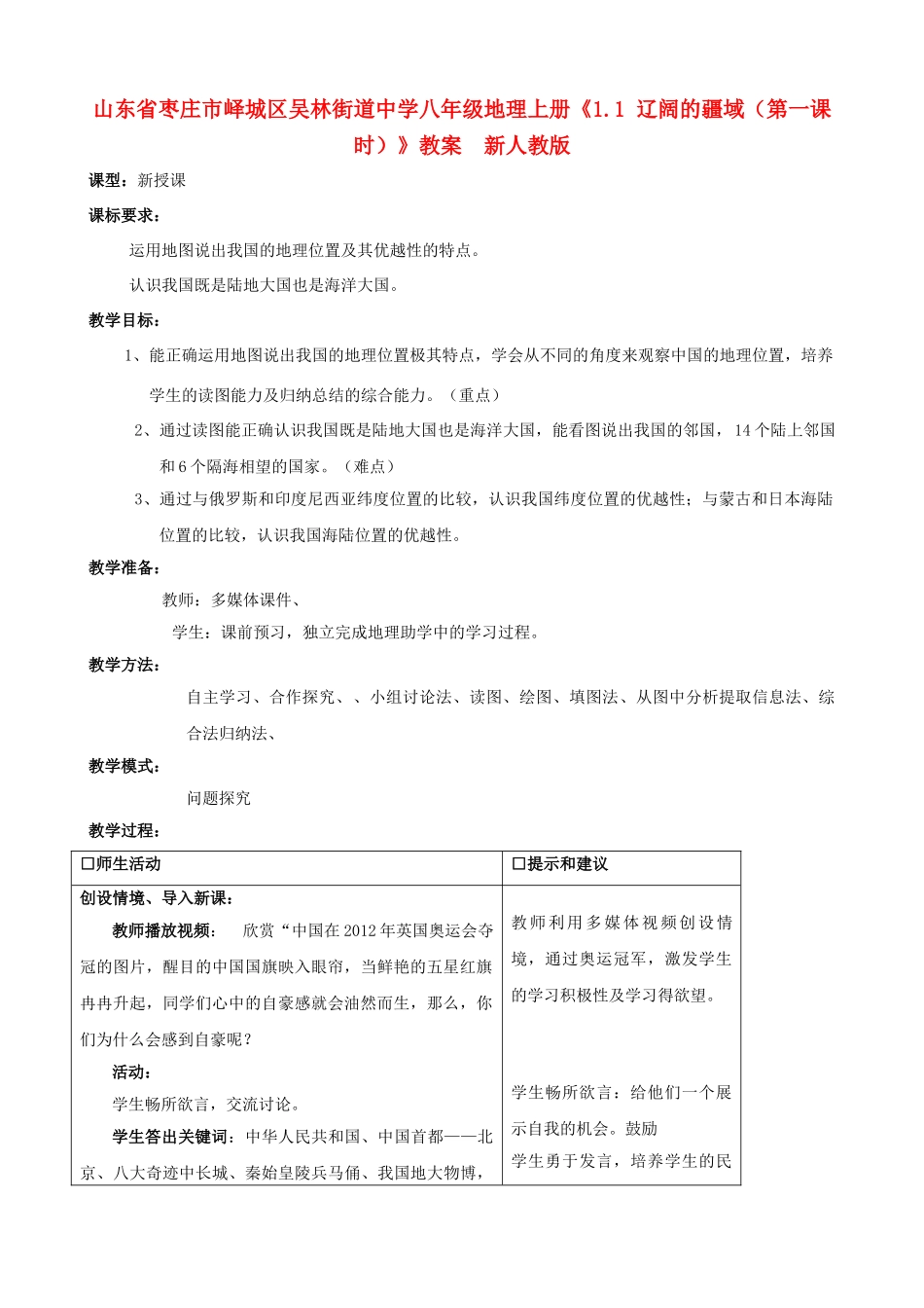 山东省枣庄市峄城区吴林街道中学八年级地理上册《1.1 辽阔的疆域（第一课时）》教案  新人教版_第1页